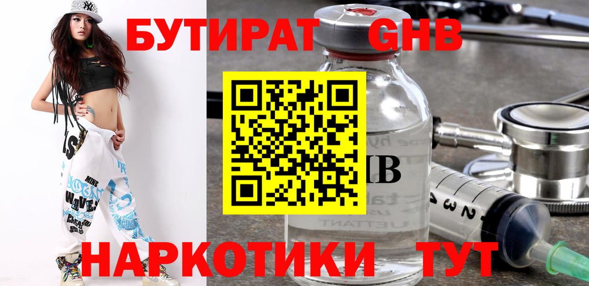 Бутират бутандиол  Вход с VPN  Энгельс 