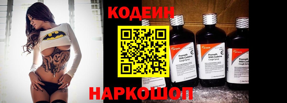 Кодеин Purple Drank  Вход с VPN  Энгельс 